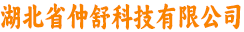 湖北省仲舒科技有限公司